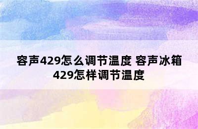 容声429怎么调节温度 容声冰箱429怎样调节温度